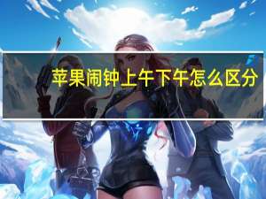 苹果闹钟上午下午怎么区分