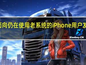 苹果面向仍在使用老系统的iPhone用户发布了iOS15.7.9版本更新