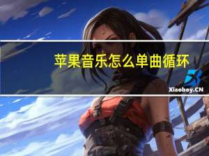 苹果音乐怎么单曲循环