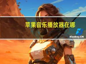 苹果音乐播放器在哪（苹果音乐播放器）