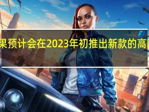苹果预计会在2023 年初推出新款的高阶显示器