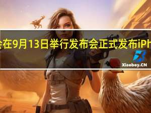 苹果预计会在9月13日举行发布会正式发布iPhone15系列手机