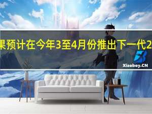 苹果预计在今年3至4月份推出下一代27寸iMac
