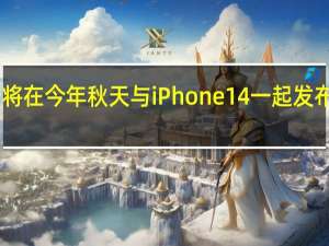 苹果预计将在今年秋天与iPhone 14一起发布AirPods Pro 2