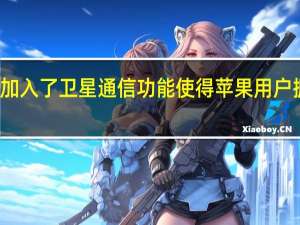 苹果首次在手机中加入了卫星通信功能 使得苹果用户拥有紧急卫星救援的能力