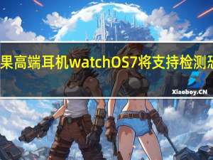 苹果高端耳机watchOS 7将支持检测恐慌攻击