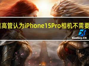 苹果高管认为 iPhone 15 Pro 相机不需要 10 倍变焦