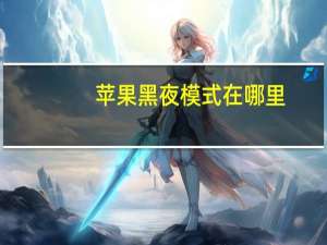 苹果黑夜模式在哪里