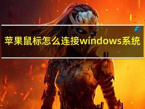 苹果鼠标怎么连接windows系统（苹果鼠标怎么连接）