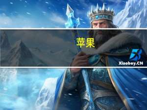 苹果：新漏洞影响Watch Series 8和Ultra型号的麦克风
