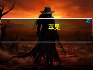 苹果：这可能是iOS 17引入的最大新闻
