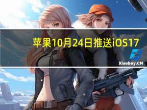 苹果10月24日推送iOS 17.1：修复iPhone 12辐射超标问题 信号会更差
