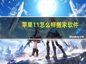 苹果11怎么样搬家软件
