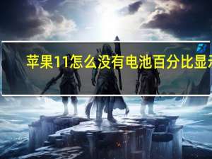 苹果11怎么没有电池百分比显示
