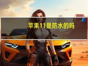 苹果11是防水的吗