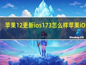 苹果12更新ios173怎么样 苹果iOS17.3正式版发布