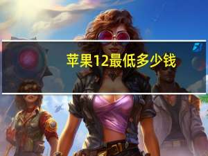 苹果12最低多少钱（苹果12发售价是多少）