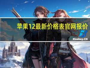 苹果12最新价格表官网报价（现在苹果6在市场价格多少）
