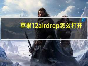 苹果12airdrop怎么打开（airdrop怎么打开）