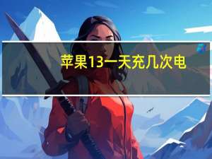 苹果13一天充几次电