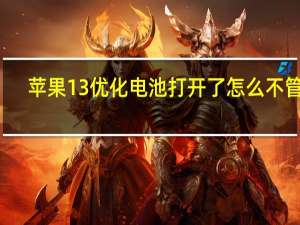 苹果13优化电池打开了怎么不管用（iOS13电池优化是打开还是关掉）