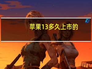 苹果13多久上市的（苹果9什么时候上市）