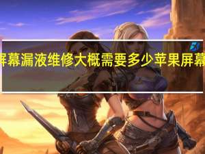 苹果13屏幕漏液维修大概需要多少 苹果屏幕碎了修多少钱