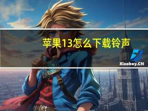 苹果13怎么下载铃声（苹果4s怎么下载铃声）