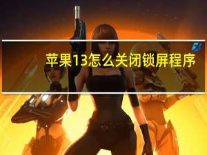 苹果13怎么关闭锁屏程序