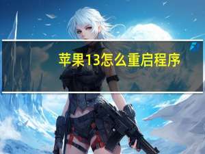 苹果13怎么重启程序