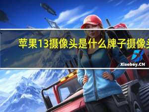 苹果13摄像头是什么牌子摄像头