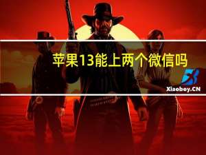 苹果13能上两个微信吗