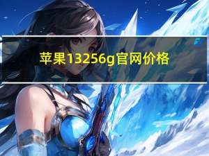 苹果13256g官网价格（目前香港苹果手机5s16G32G价格多少）