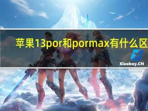 苹果13por和pormax有什么区别