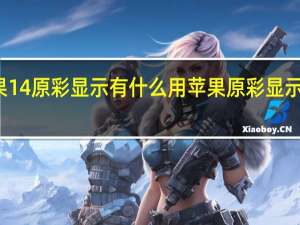 苹果14原彩显示有什么用 苹果原彩显示有什么用