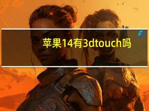 苹果14有3d touch吗（苹果touch是什么）