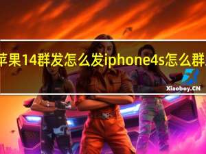苹果14群发怎么发 iphone4s怎么群发短信