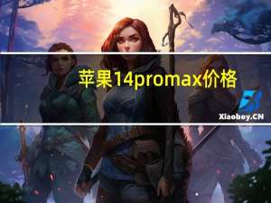 苹果14pro max价格（苹果14）