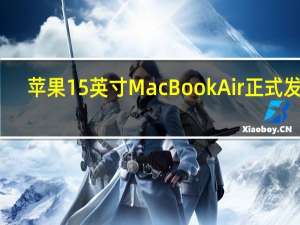 苹果15英寸MacBook Air正式发布