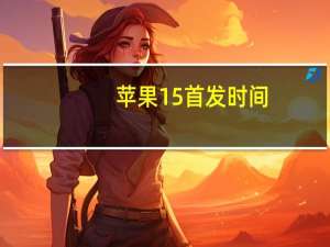 苹果15首发时间