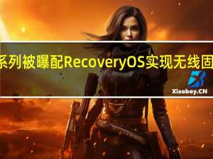 苹果16系列被曝配RecoveryOS 实现无线固件恢复新体验