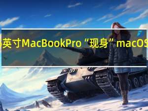 苹果16英寸MacBook Pro“现身”macOS Catalina 10.15.1 Beta系统