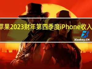 苹果2023财年第四季度iPhone收入为438.1亿美元市场预计为437.3亿美元