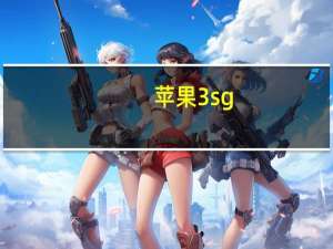 苹果3sg（iphone3gs怎么样）