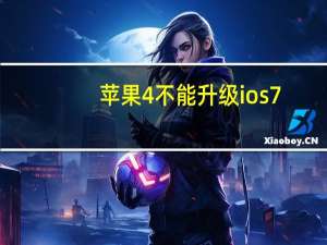 苹果4不能升级ios7（苹果4可以升级ios7吗(苹果4可以升级ios7)）