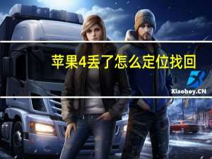 苹果4丢了怎么定位找回（iphone4丢了怎么找回）