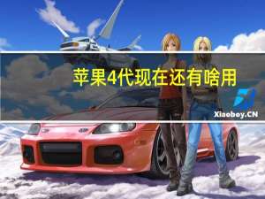 苹果4代现在还有啥用（苹果4代停产了吗）