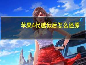 苹果4代越狱后怎么还原（苹果4代越狱）