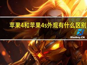 苹果4和苹果4s外观有什么区别吗（iphone4s和iphone4的外观区别）