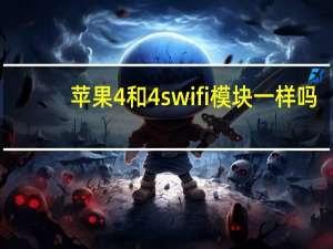 苹果4和4swifi模块一样吗（苹果4和4s的区别）